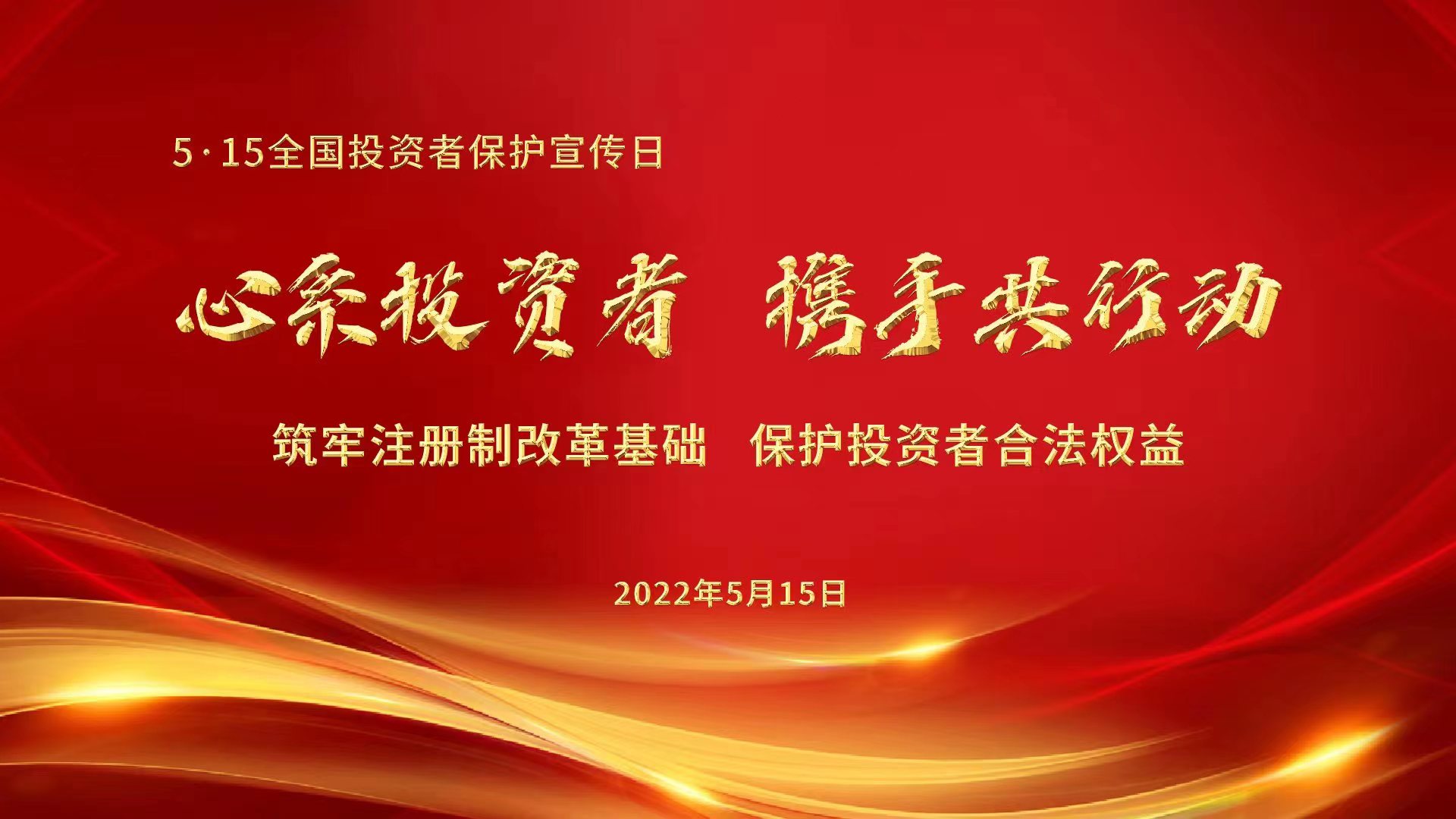 心系投資者，攜手共行動——筑牢注冊制改革基礎(chǔ)，保護投資者合法權(quán)益